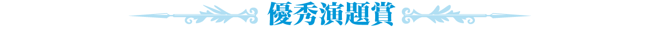 優秀演題賞