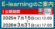 E-learningのご案内