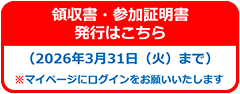 領収書・参加証明書発行はこちら
