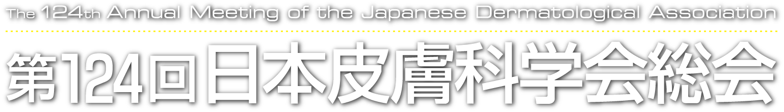 第124回日本皮膚科学会総会